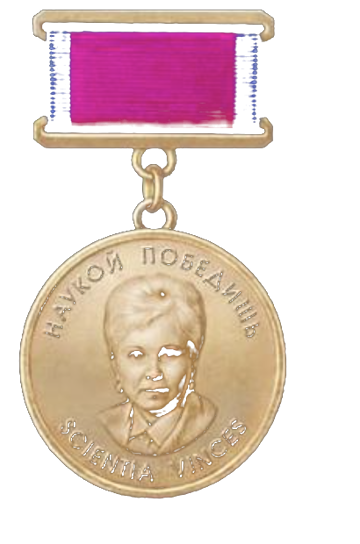 Медаль «Наукой победишь» с портретом Азалии Ивановны Долговой