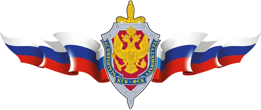 Содружество выпускников Аспирантуры ВШ КГБ СССР и Адъюнктуры Академии ФСБ России