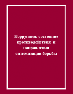 Обложка книги Коррупция 2015