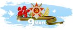 “С Праздником победы Красной армии и советского народа над нацистской Германией в Великой Отечественной войне 1941–1945 годов!»