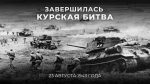 “23 августа 1943 года – завершилась Курская битва!”