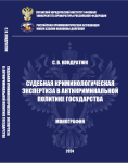 Монография “Судебная криминологическая экспертиза в антикриминальной политике государства” С.В. Кондратюк