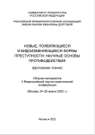 Сборник материалов конференции “Новые, появляющиеся и видоизменяющиеся формы преступности: научные основы противодействия” (Долговские чтения)