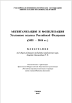 “Милитаризация и мобилизация Уголовного кодекса Российской Федерации (2022-2024 гг.): монография”