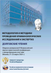 “Методология и методики проведения криминологических исследований и экспертиз (Долговские чтения)”