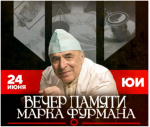 “Вечер памяти Марка Айзиковича Фурмана”