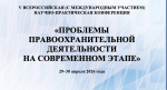 Приглашение на конференцию «Проблемы правоохранительной деятельности на современном этапе»