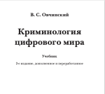 Анонc: В.С. Овчинский Криминология цифрового мира