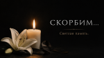 Скорбим…