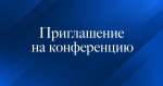 “Приглашение на конференцию!”